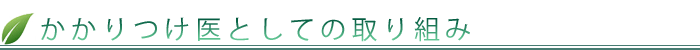 かかりつけ医としての取り組み